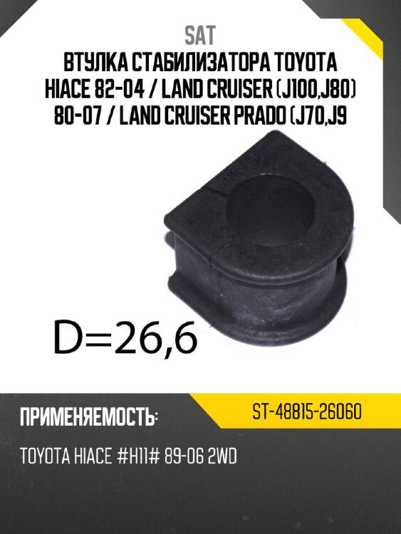 Втулка стабилизатора toyota hiace 82-04  sat st-48815-26060