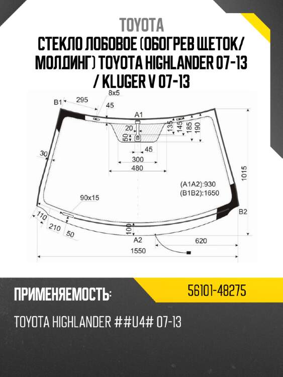 Стекло лобовое обогрев щеток toyota 56101-48275