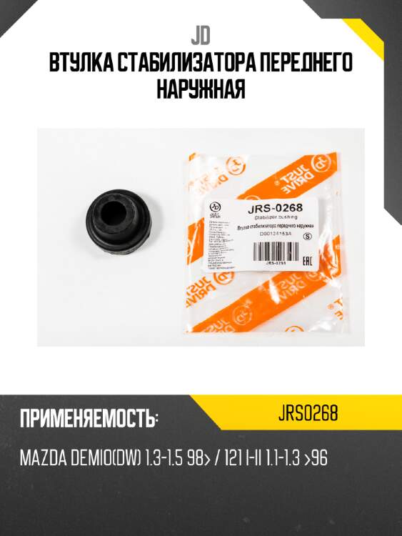 Втулка стабилизатора переднего наружная jd jrs0268