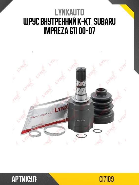 Шрус внутренний | перед прав/лев | lynxauto ci7109