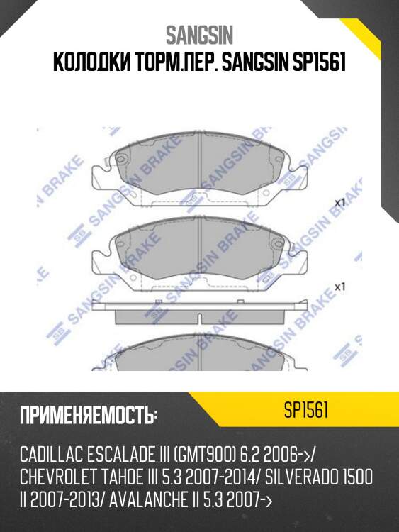 Колодки тормозные cadillac escalade/chevrolet tahoe 06- передние sp1561 sangsin