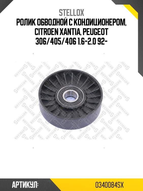 Ролик обводной с кондиционером, citroen xantia, peugeot 306/405/406 1.6-2.0 92-
