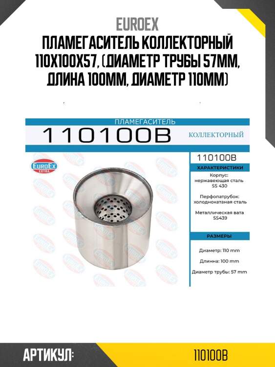 Пламегаситель коллекторный 110x100x57, (диаметр трубы 57мм, длина 100мм, диаметр 110мм)