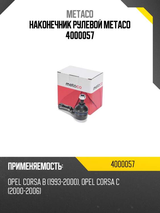 Наконечник рулевой metaco 4000057