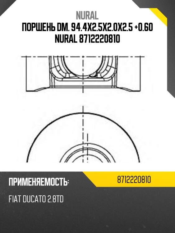 Поршень dm. 94.4x2.5x2.0x2.5 +0.60 nural 8712220810