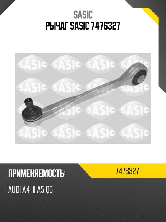 Рычаг sasic 7476327