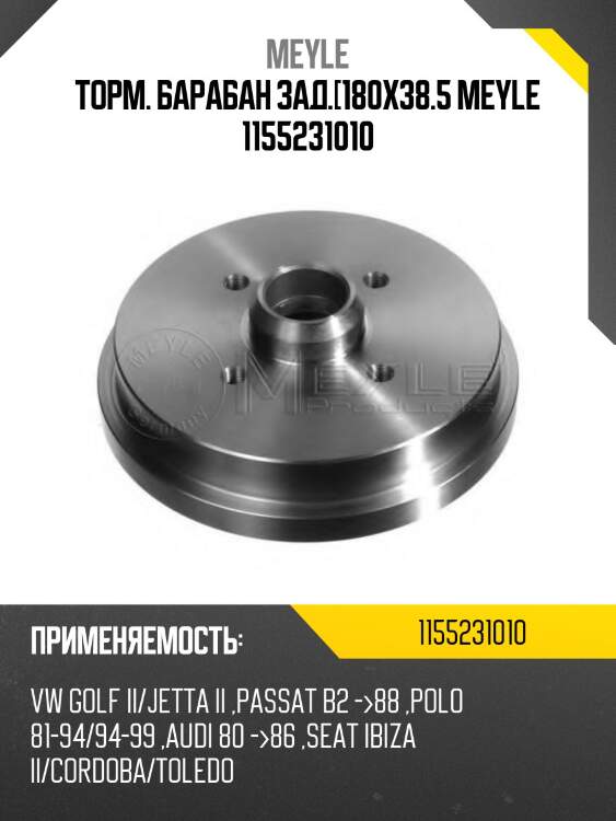 Торм. барабан зад.[180x38.5 meyle 1155231010