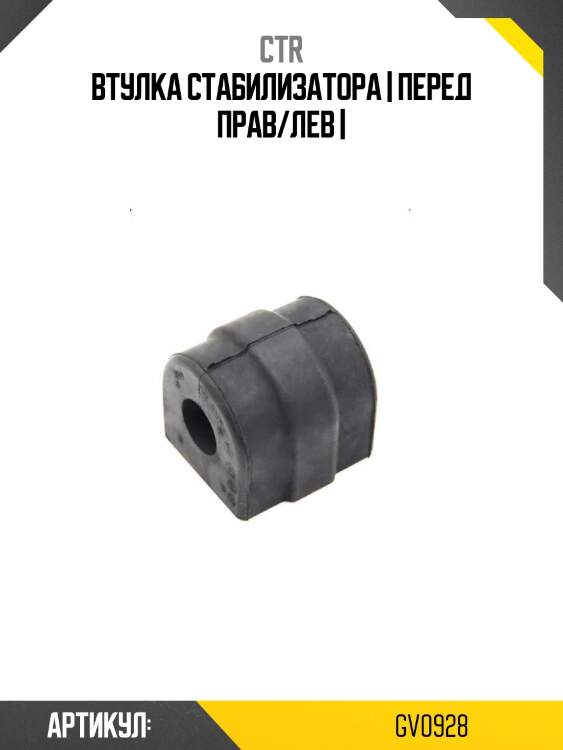 Втулка стабилизатора | перед прав/лев |