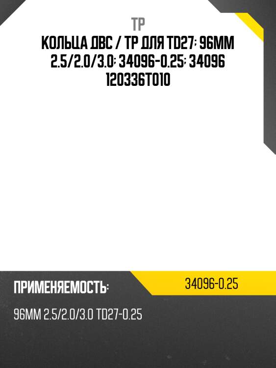 Кольца двс / tp для td27  96мм 2.5/2.0/3.0  34096-0.25  34096 120336t010