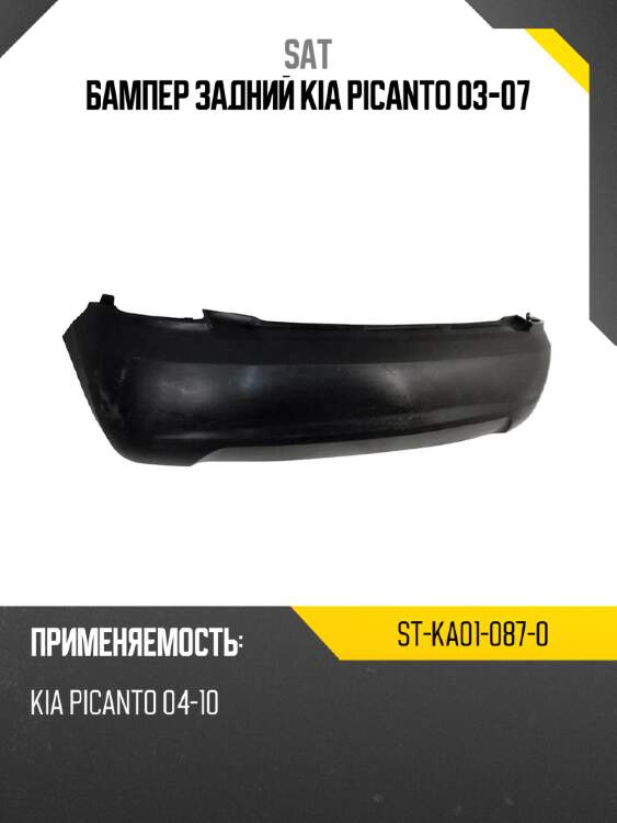 Бампер задний kia picanto 03-07 sat st-ka01-087-0