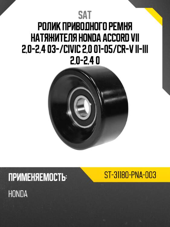 Ролик приводного ремня натяжителя honda accord vii 2,0-2,4 03- sat st-31180-pna-003