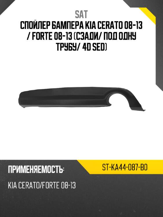 Спойлер бампера kia cerato 08-13  sat st-ka44-087-b0