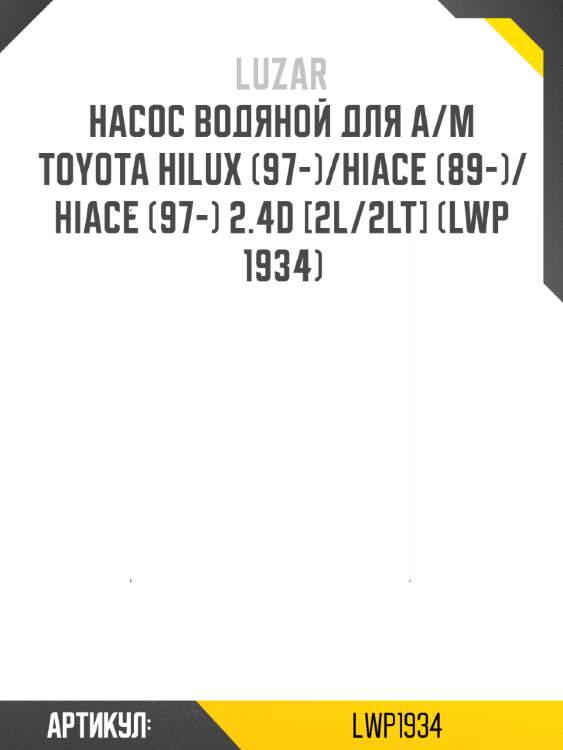 Насос водяной для а/м toyota hilux (97-)/hiace (89-)/hiace (97-) 2.4d [2l/2lt] (lwp 1934)