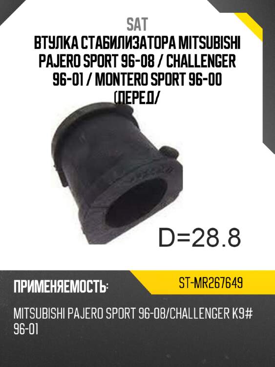 Втулка стабилизатора mitsubishi pajero sport 96-08  sat st-mr267649
