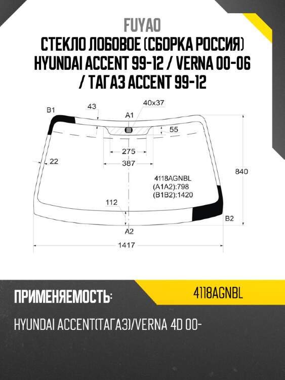 Стекло лобовое сборка россия hyundai accent 99-12  fuyao 4118agnbl