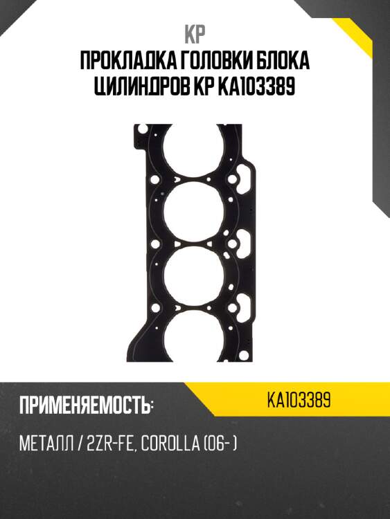 Прокладка головки блока цилиндров kp ka103389