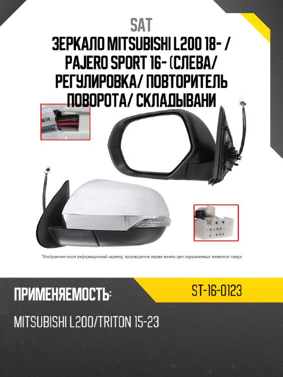 Зеркало mitsubishi l200 18-  sat st-16-0123