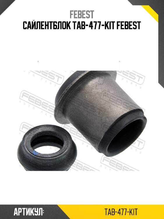 Сайлентблок tab-477-kit febest