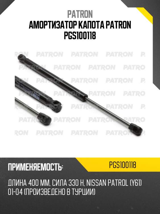 Амортизатор капота patron pgs100118