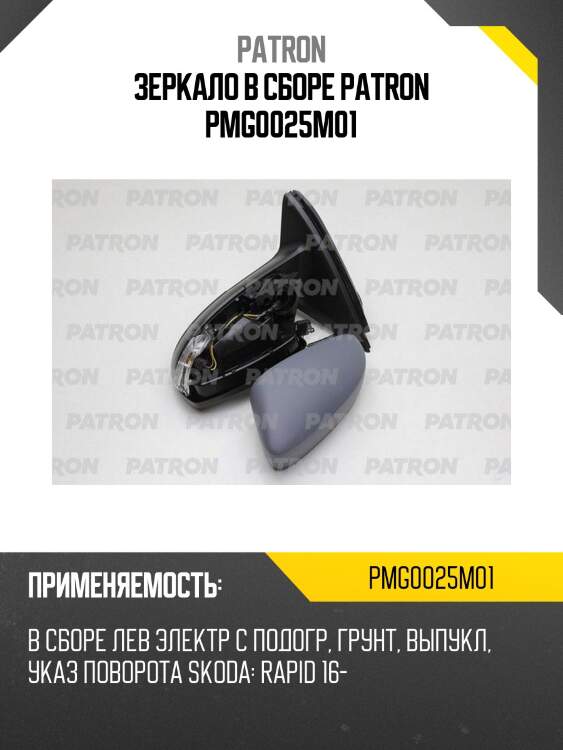 Зеркало в сборе patron pmg0025m01