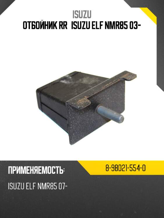 Отбойник rr isuzu elf nmr85 03- isuzu 8-98021-554-0