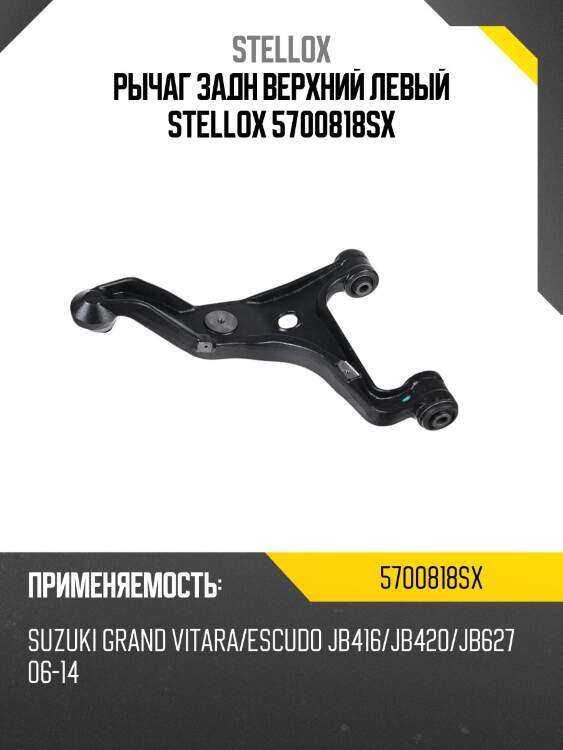 Рычаг задн верхний левый stellox 5700818sx