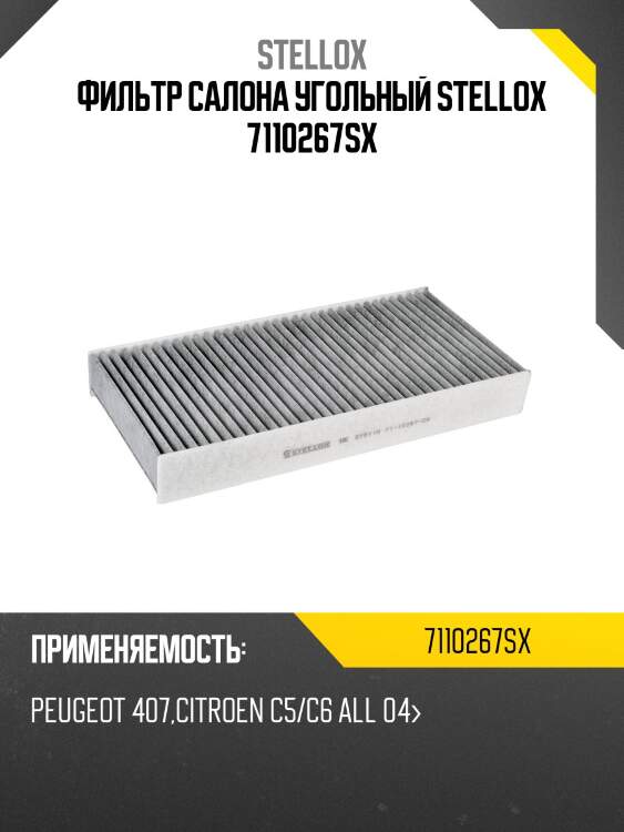 Фильтр салона угольный stellox 7110267sx