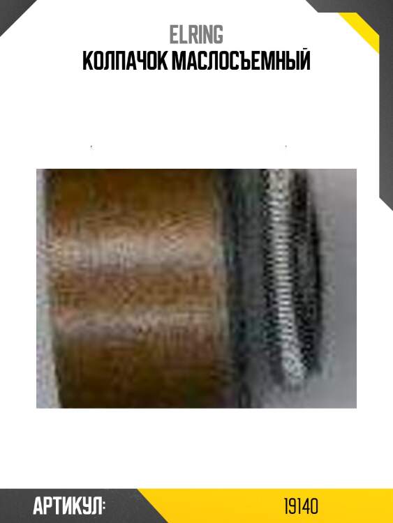 Колпачок маслосъемный