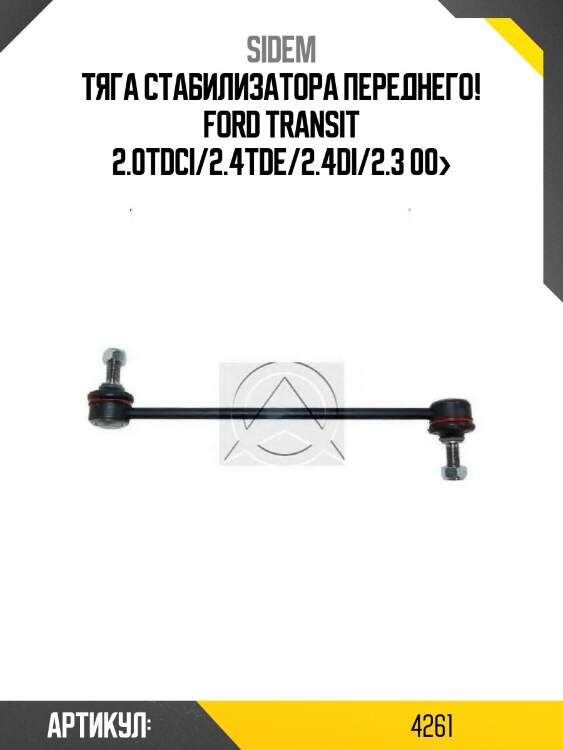 Тяга стабилизатора переднего!\ ford transit 2.0tdci/2.4tde/2.4di/2.3 00>