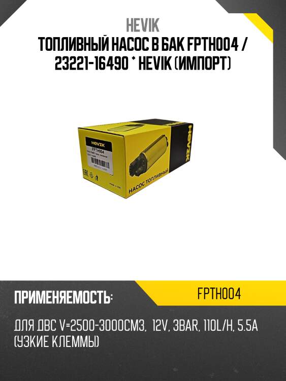 Топливный насос в бак fpth004 / 23221-16490 * hevik (импорт)