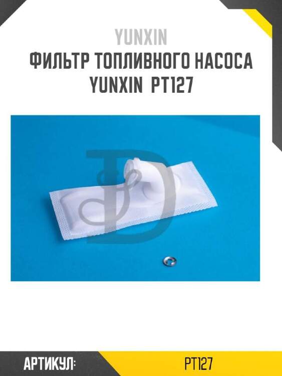 Yunxin фильтр топливного насоса yunxin pt127