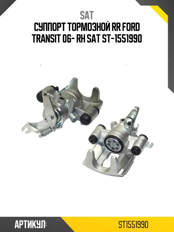 Суппорт тормозной rr ford transit 06- rh sat st-1551990