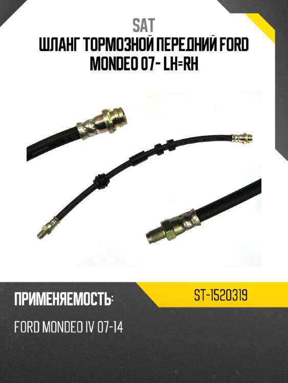 Шланг тормозной передний ford mondeo 07- lh-rh sat st-1520319