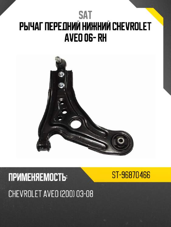 Рычаг передний нижний chevrolet aveo 06- rh sat st-96870466