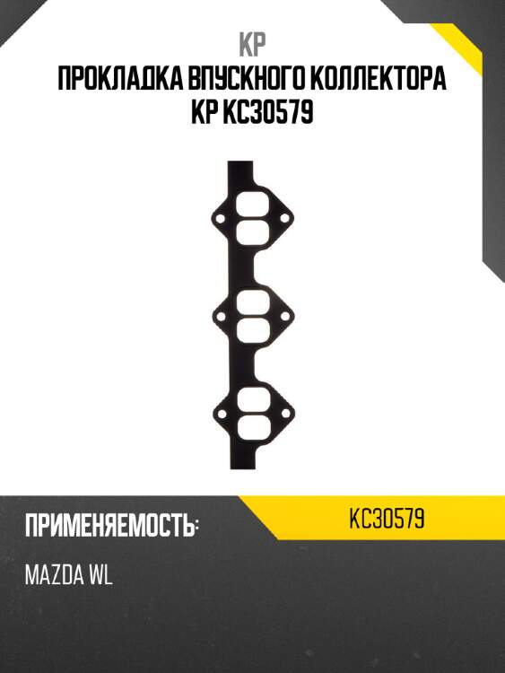 Прокладка впускного коллектора kp kc30579