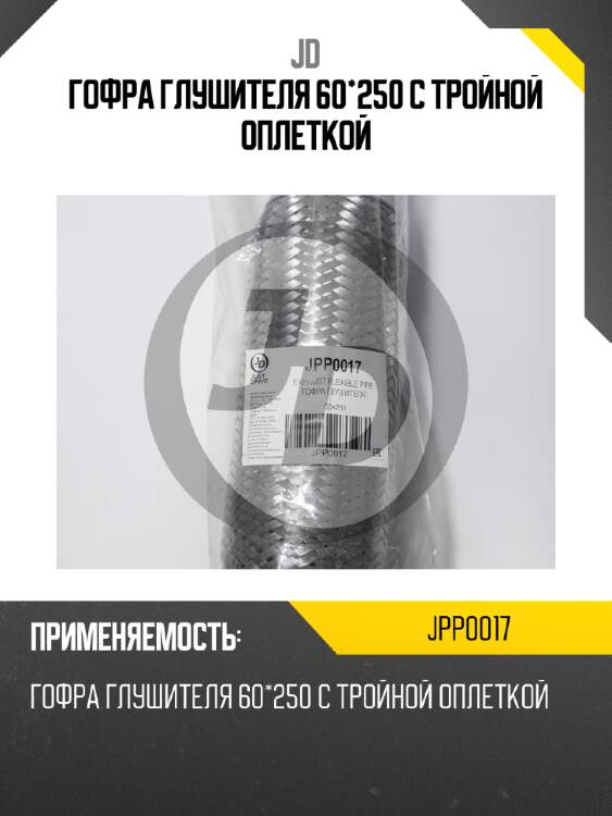 Гофра глушителя 60*250 с тройной оплеткой jd jpp0017