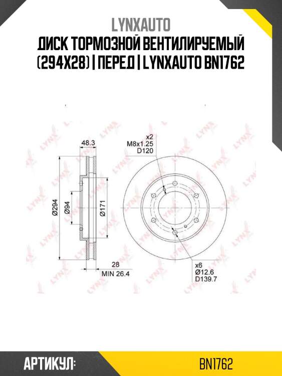 Диск тормозной вентилируемый (294x28) | перед | lynxauto bn1762