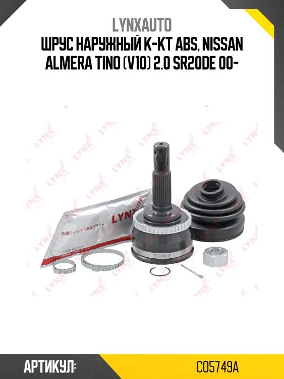 Шрус наружный | перед прав/лев | lynxauto co5749a