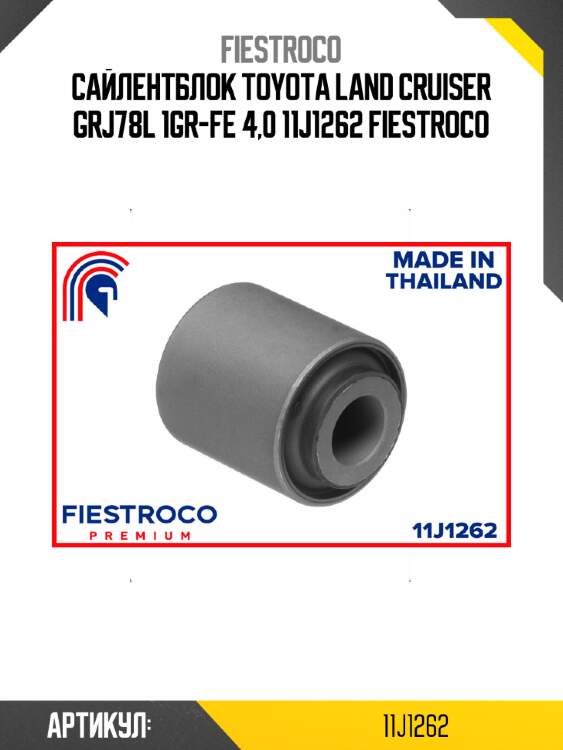 Сайлентблок toyota land cruiser grj78l 1gr-fe 4,0 11j1262 fiestroco