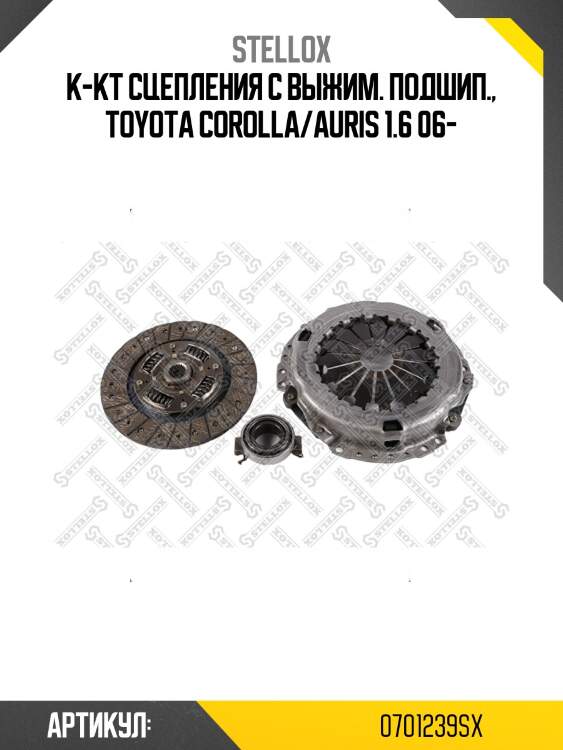 К-кт сцепления с выжим. подшип., toyota corolla/auris 1.6 06-