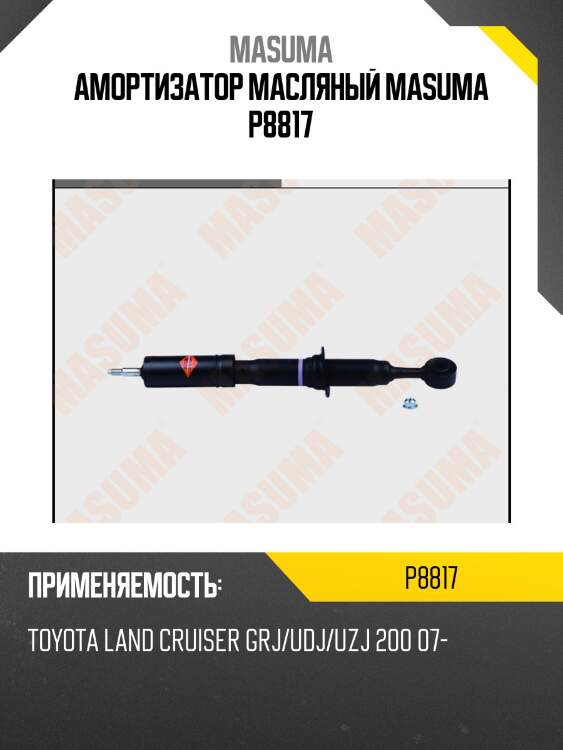 Амортизатор масляный masuma p8817