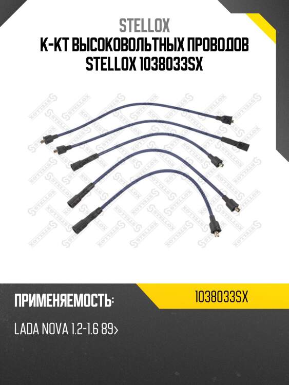 К-кт высоковольтных проводов stellox 1038033sx