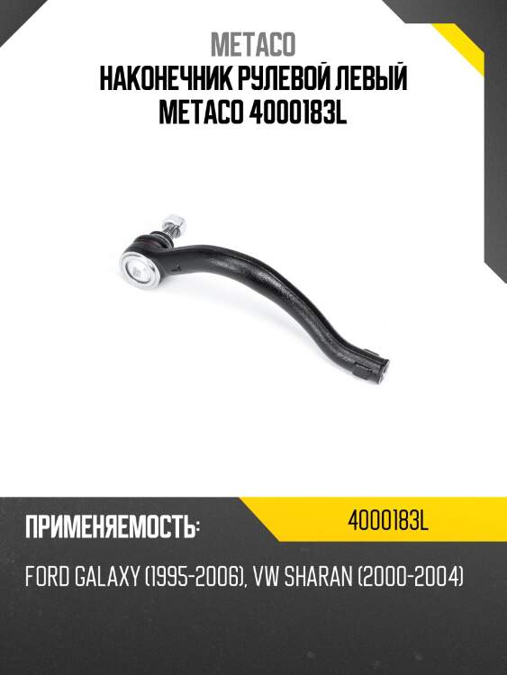 Наконечник рулевой левый metaco 4000183l