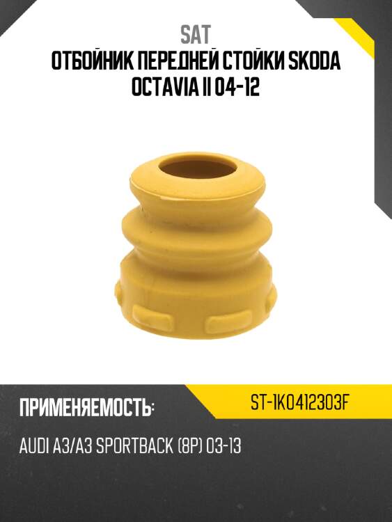 Отбойник передней стойки skoda octavia ii 04-12 sat st-1k0412303f