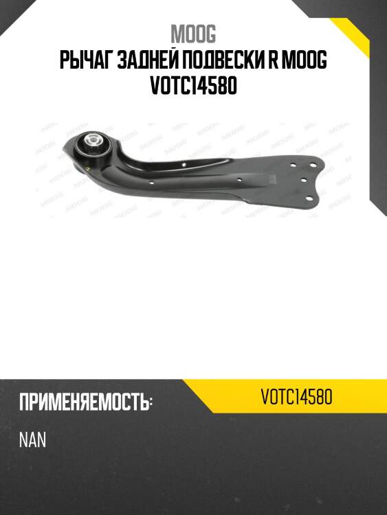 Рычаг задней подвески r moog votc14580