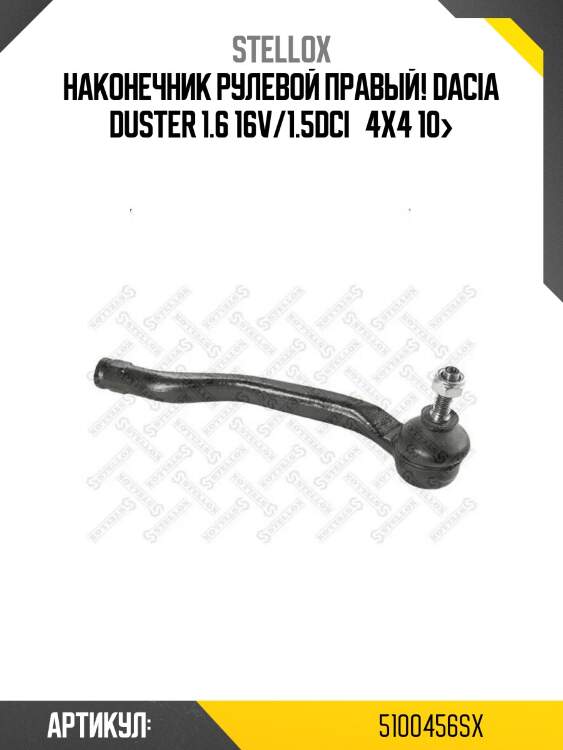 Наконечник рулевой правый!\ dacia duster 1.6 16v/1.5dci   4x4 10>