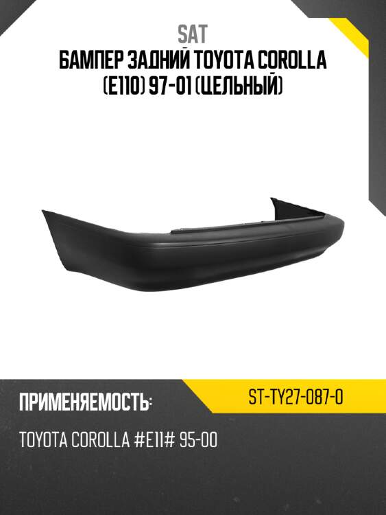 Бампер задний toyota corolla e110 97-01 цельный sat st-ty27-087-0