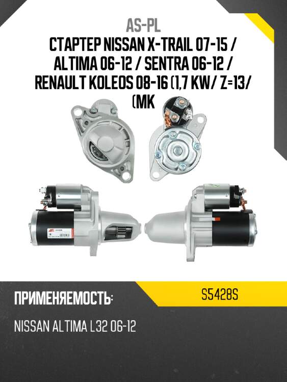 Стартер nissan x-trail 07-15  as-pl s5428s