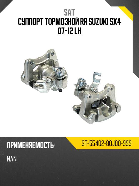 Суппорт тормозной rr suzuki sx4 07-12 lh sat st-55402-80j00-999