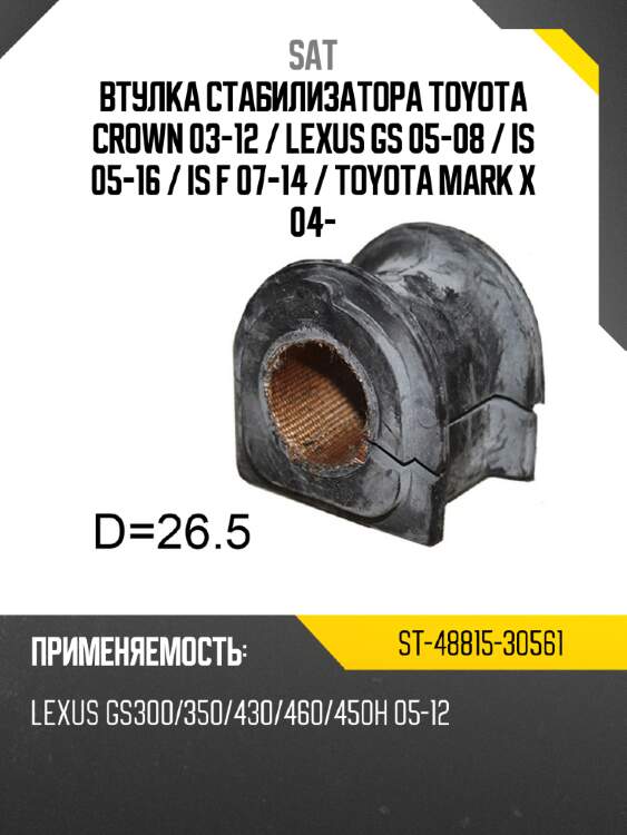 Втулка стабилизатора toyota crown 03-12  sat st-48815-30561